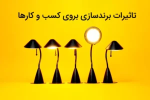 برندینگ و تمایز در کسب‌وکار برای افزایش سودآوری توسط شرکت دیجی های نت