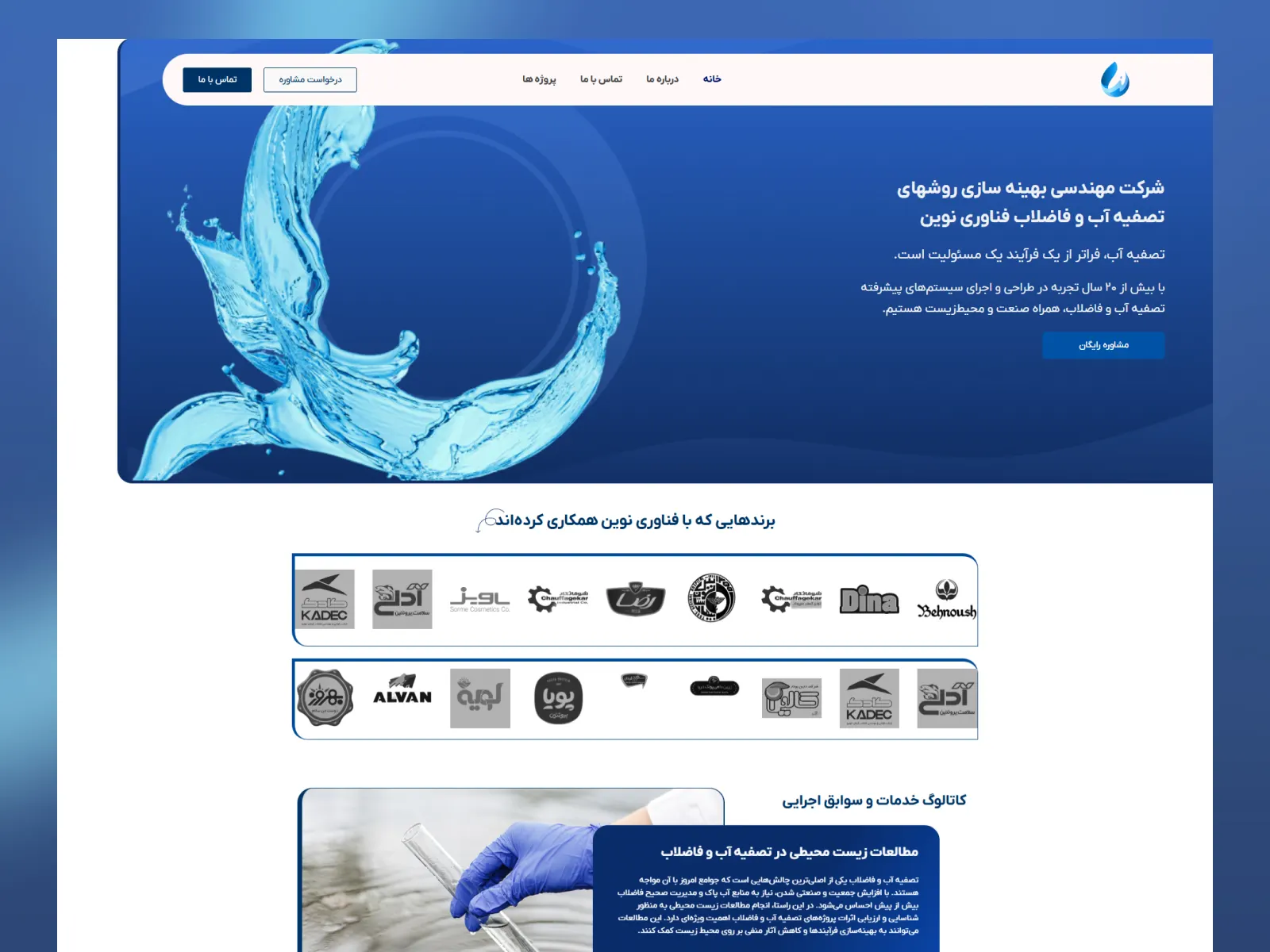 شرکت مهندسی تصفیه آب و فاضلاب فناوری نوین — نمای وب‌سایت