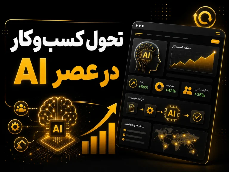 تحول کسب‌وکار در عصر AI