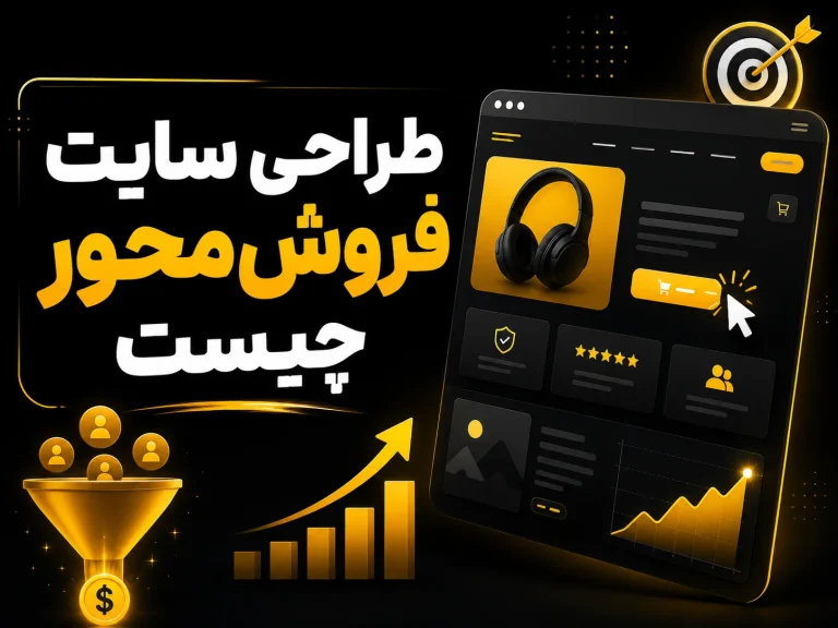 طراحی سایت فروش‌ محور چیست و چه فرقی با سایت معمولی دارد؟