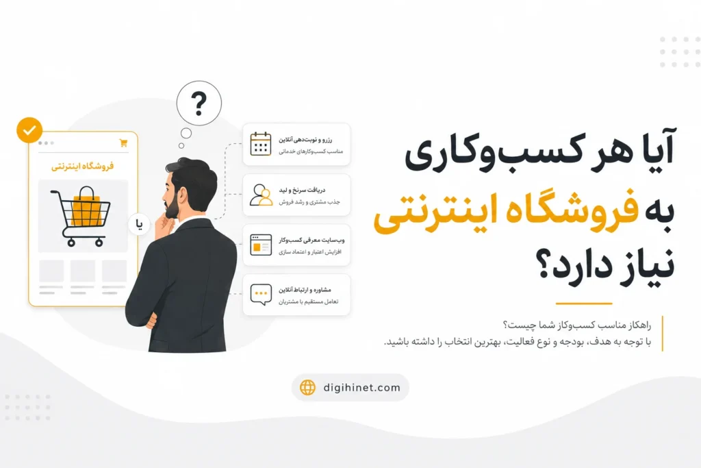 آیا هر کسب‌وکاری به فروشگاه اینترنتی نیاز دارد؟