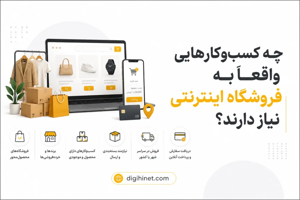 چه کسب‌وکارهایی واقعاً به فروشگاه اینترنتی نیاز دارند؟